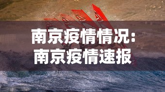 南京疫情情况:南京疫情速报