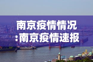 南京疫情情况:南京疫情速报