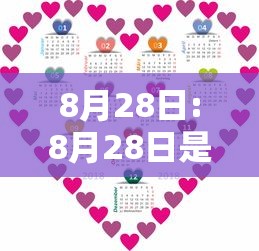 8月28日:8月28日是黄道吉日吗