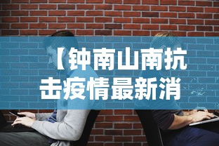【钟南山南抗击疫情最新消息,钟南山新冠疫情最新消息】