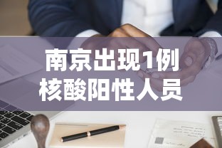 南京出现1例核酸阳性人员:南京出现1例核酸阳性人员怎么处理