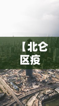 【北仑区疫情最新情况最新消息今天/北仑区疫情最新情况最新消息今天封城了】