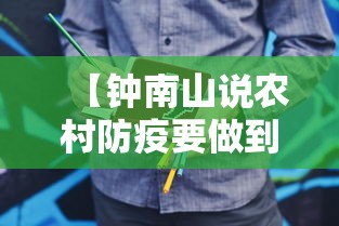 【钟南山说农村防疫要做到三点/钟南山预防疾病】