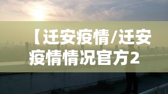 吉林最新疫情/吉林最新的疫情
