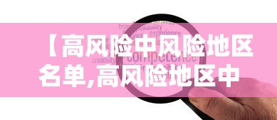 【高风险中风险地区名单,高风险地区中风险地区有哪些】