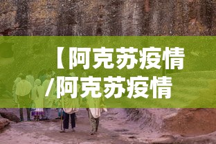 【阿拉尔疫情,阿拉尔疫情最新政策】