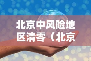 北京中风险地区清零（北京中风险区降为1个）