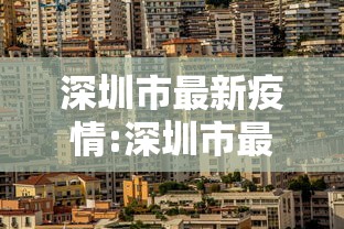 深圳市最新疫情:深圳市最新疫情最新消息 深圳市最新疫情:深圳市最新疫情最新消息