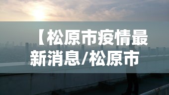 广东疫情最新消息2025（广东疫情最新消息2025年7月30日）
