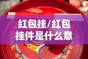 红包挂/红包挂件是什么意思 红包挂/红包挂件是什么意思