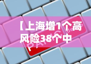 【上海增1个高风险38个中风险,上海增4个中风险地区】