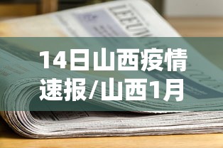 14日山西疫情速报/山西1月24日新型肺炎疫情