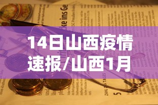 14日山西疫情速报/山西1月24日新型肺炎疫情