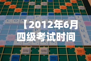 【2012年6月四级考试时间,2012年英语四级报名时间】