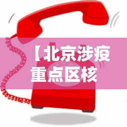 【多地通报新冠感染高峰已过/新冠感染消息】