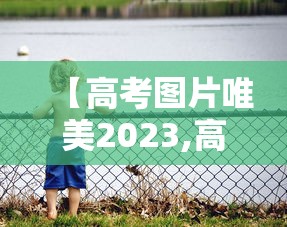 【高考图片唯美2023,高考图片唯美句子】