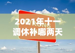 2021年十一调休补哪两天的课（2021年十一放假调课）