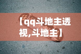 【qq斗地主透视,斗地主】