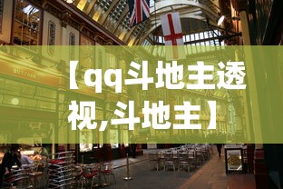 【qq斗地主透视,斗地主】