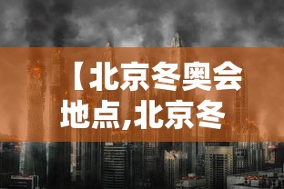 【北京冬奥会地点,北京冬奥会地点在哪里】
