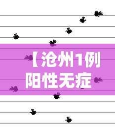 苏州新增阳性感染者9例:苏州新增2例本地确诊 苏州新增阳性感染者9例:苏州新增2例本地确诊