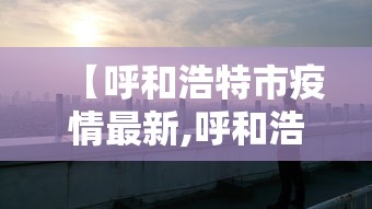 内蒙古昨日新增本土确诊7例/内蒙古新增2例本土病例行动轨迹 内蒙古昨日新增本土确诊7例/内蒙古新增2例本土病例行动轨迹
