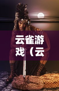 云雀游戏（云雀打游戏怎么样）