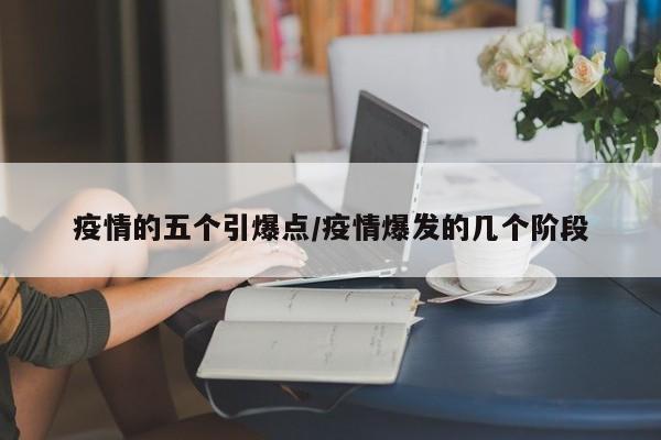 疫情的五个引爆点/疫情爆发的几个阶段