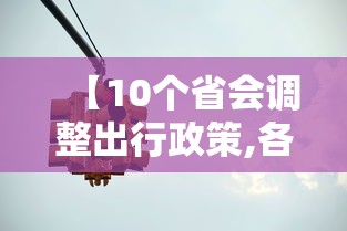 【10个省会调整出行政策,各省出行疫情政策】