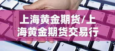 上海黄金期货/上海黄金期货交易行情查询