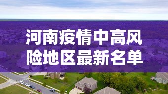 河南疫情中高风险地区最新名单/河南疫情中高风险地区最新名单查询