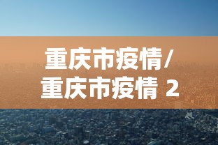 【新安县疫情最新消息/新安县疫情最新消息2021年】