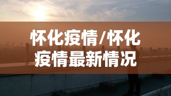 湖南张家界疫情/湖南张家界疫情最新情况今天2025