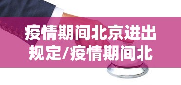 【大理疫情最新消息/大理疫情实时动态】