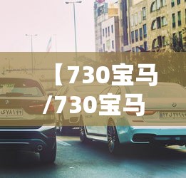 【730宝马/730宝马多少钱一辆2015款】