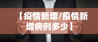 昨日新增确诊18例（昨日新增确诊17例）