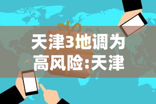 天津3地调为高风险:天津疫情高危地区是哪些地方