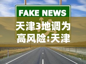 天津3地调为高风险:天津疫情高危地区是哪些地方