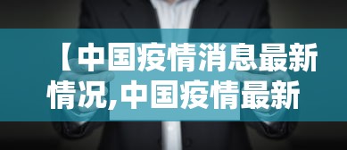 【中国疫情消息最新情况,中国疫情最新消息数据今天】