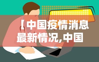 【中国疫情消息最新情况,中国疫情最新消息数据今天】