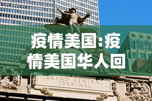 疫情美国:疫情美国华人回国
