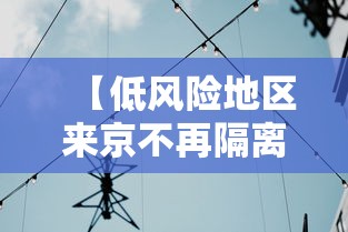 【低风险地区来京不再隔离14天/低风险回京不隔离】