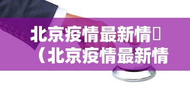 上海回应病例为何越来越多/上海回应病例为何越来越多的原因 上海回应病例为何越来越多/上海回应病例为何越来越多的原因