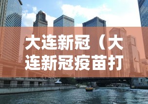 大连新冠（大连新冠疫苗打完在哪里查询）