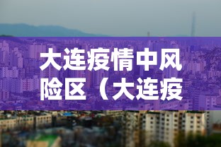 【新疆多地疫情仍处于发展阶段,新疆多地疫情仍处于发展阶段的原因】