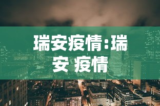 瑞安疫情:瑞安 疫情