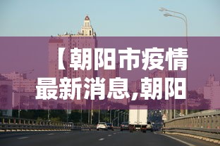 北京新增病例轨迹/北京新增病例轨迹涉及望京凯德MALL