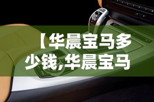 【华晨宝马多少钱,华晨宝马多少钱一辆最便宜】
