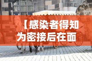 【感染者得知为密接后在面包车里过夜,密接者坐过的出租车】