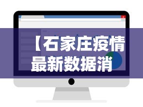 【石家庄疫情最新数据消息今天新增/石家庄疫情最新数据消息今天新增病例】